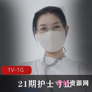 私房Nina护士寸止1V1G饱满撩人